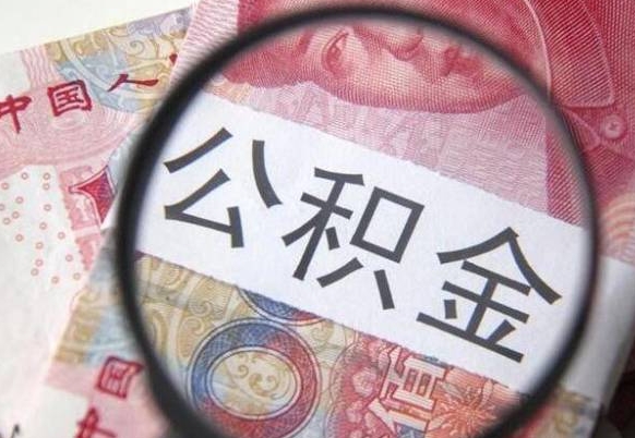 广东离职代办住房公积金（广东离职拿公积金需要带什么资料）