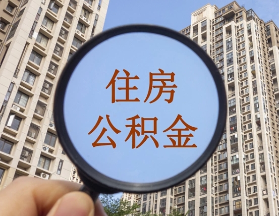 广东住房公积金额度多少可以贷款（广东住房公积金多少可以贷款怎么贷）